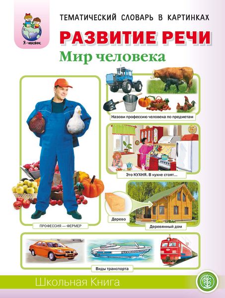 Обложка книги  «Развитие речи «Мир человека»: Человек и его тело. Семья. Планета Земля. Страна, Родина, столица. Город, улица, дом. Транспорт. Квартира, мебель. Посуда. Продукты питания. Одежда. Обувь. Головные уборы. Профессии. Времена года»