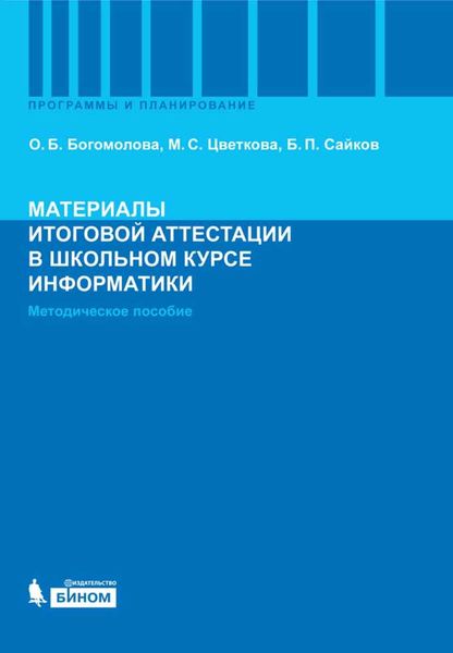 Обложка книги  «Материалы итоговой аттестации в школьном курсе информатики. Методическое пособие»