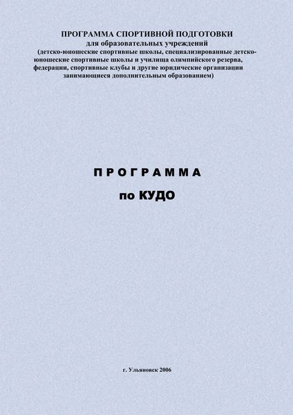 Обложка книги  «Программа по кудо»