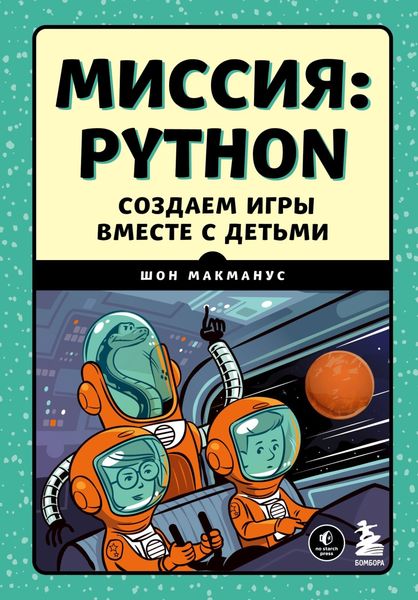 Обложка книги «Миссия: Python. Создаем игры вместе с детьми»