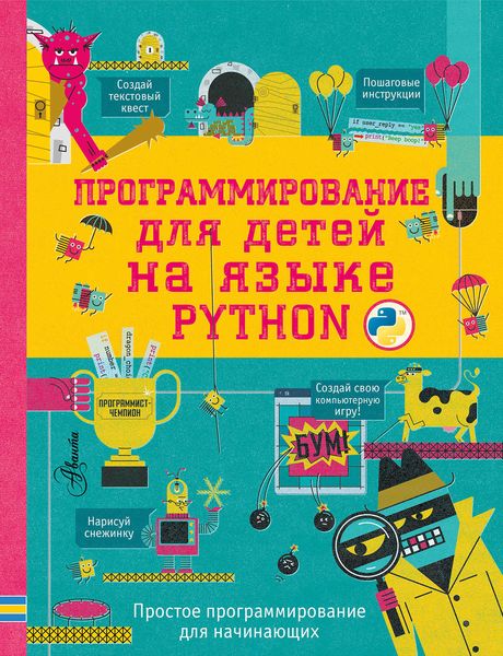 Обложка книги «Программирование для детей на языке Python»