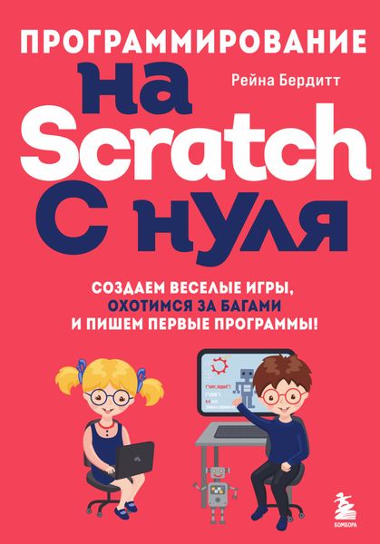 Обложка книги  «Программирование на Scratch с нуля. Создаем веселые игры, охотимся за багами и пишем первые программы!»