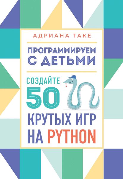 Обложка книги «Программируем с детьми. Создайте 50 крутых игр на Python»