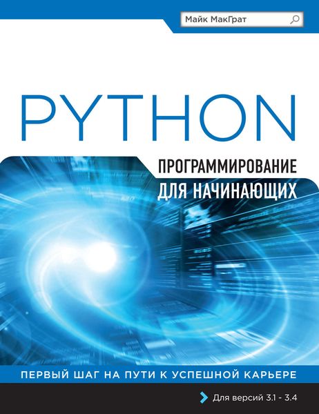 Обложка книги  «Python. Программирование для начинающих»