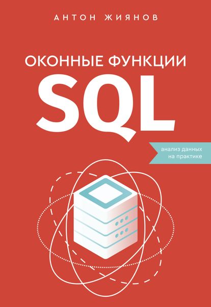 Обложка книги  «Оконные функции SQL. Анализ данных на практике»