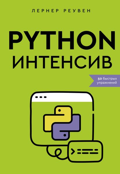 Обложка книги  «Python-интенсив. 50 быстрых упражнений»