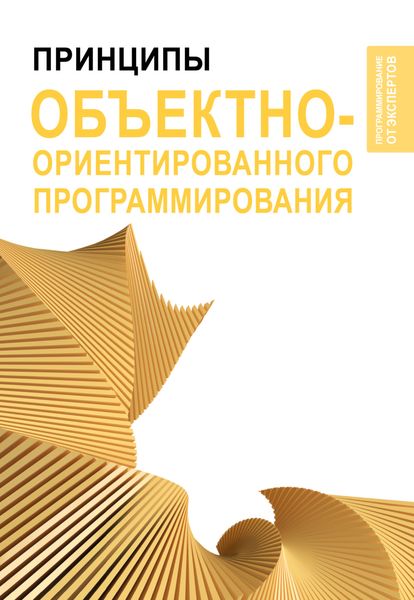 Обложка книги  «Принципы объектно-ориентированного программирования»