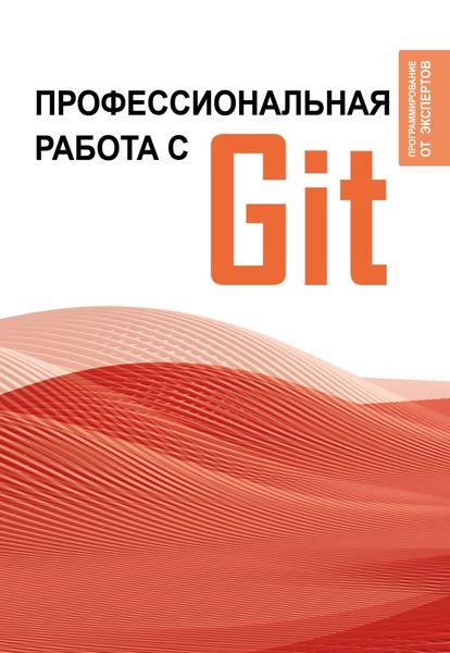 Обложка книги  «Профессиональная работа с Git»