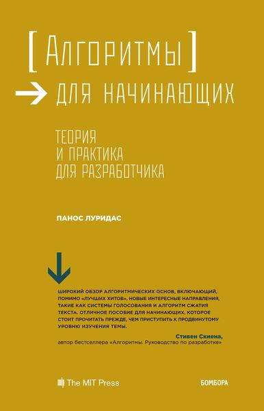 Обложка книги  «Алгоритмы для начинающих. Теория и практика для разработчика»