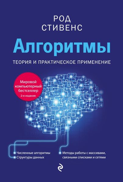 Обложка книги  «Алгоритмы. Теория и практическое применение»