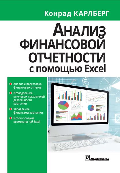 Обложка книги  «Анализ финансовой отчетности с использованием Excel»