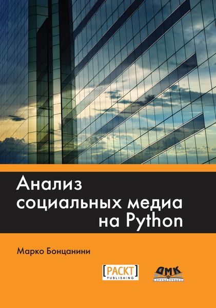 Обложка книги  «Анализ социальных медиа на Python»