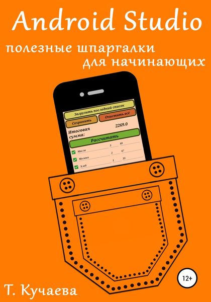 Обложка книги  «Android Studio. Полезные шпаргалки для начинающих»