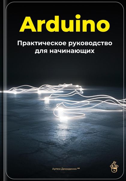 Обложка книги  «Arduino: Практическое руководство для начинающих»