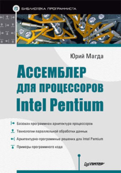 Обложка книги  «Ассемблер для процессоров Intel Pentium»