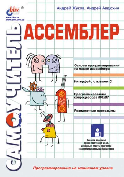 Обложка книги  «Ассемблер. Самоучитель»