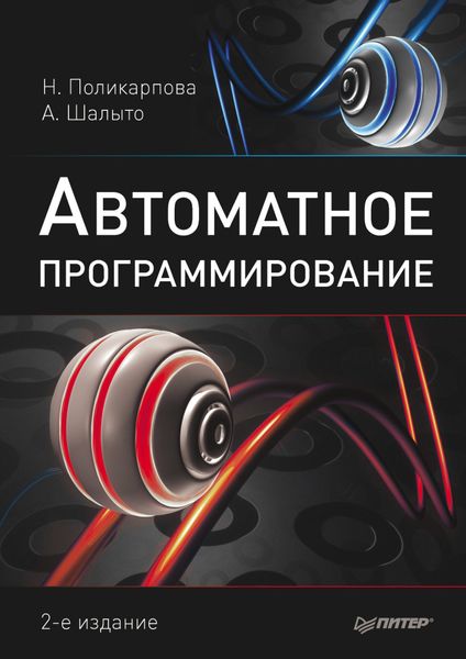 Обложка книги  «Автоматное программирование»