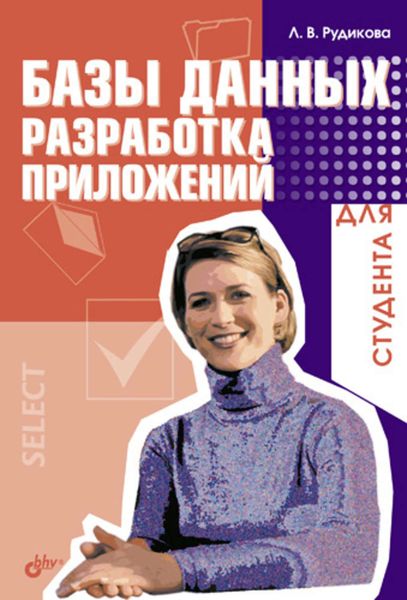 Обложка книги  «Базы данных. Разработка приложений для студента»