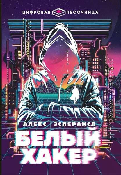 Обложка книги  «Белый хакер»