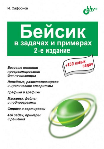 Обложка книги  «Бейсик в задачах и примерах»