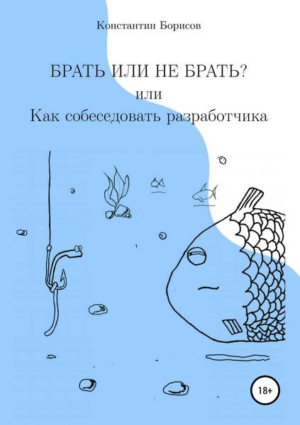 Обложка книги  «Брать или не брать? или Как собеседовать разработчика»