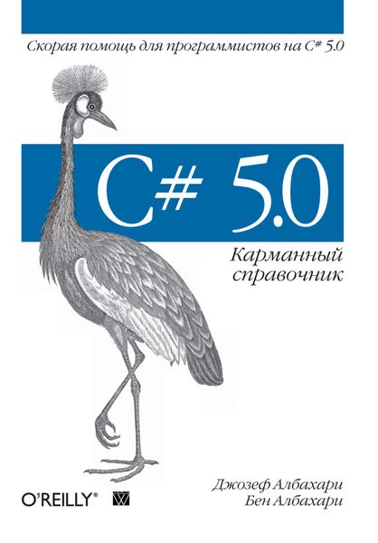 Обложка книги «C# 5.0. Карманный справочник»