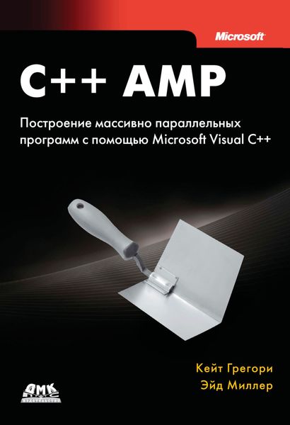 Обложка книги  «C++ AMP. Построение массивно параллельных программ с помощью Microsoft Visual C++»