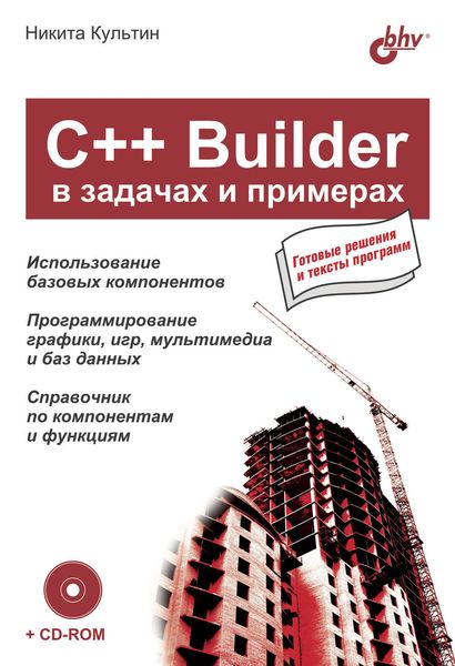 Обложка книги  «C++ Builder в задачах и примерах»