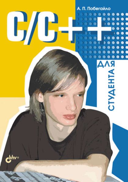 Обложка книги  «C/C++ для студента»