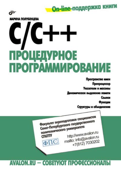 Обложка книги  «C/C++. Процедурное программирование»