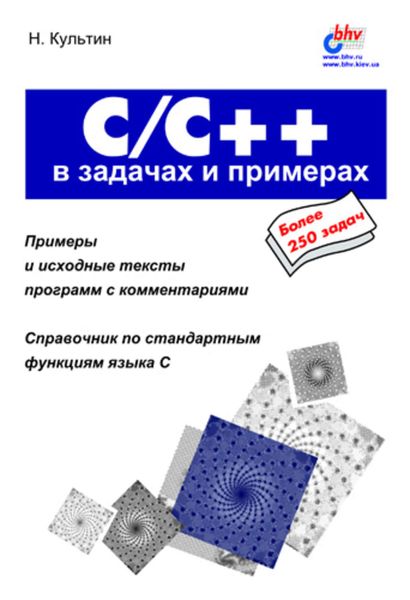 Обложка книги  «C/C++ в задачах и примерах»
