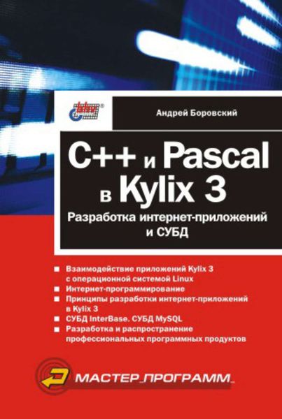 Обложка книги  «C++ и Pascal в Kylix 3. Разработка интернет-приложений и СУБД»