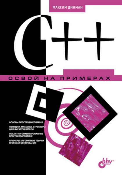 Обложка книги  «C++. Освой на примерах»
