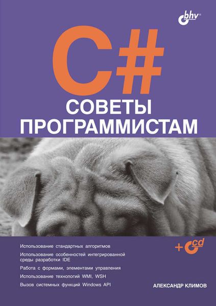 Обложка книги  «C#. Советы программистам»