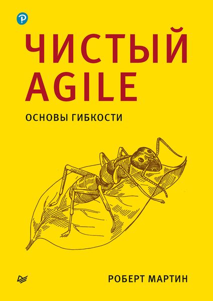 Обложка книги  «Чистый Agile. Основы гибкости»