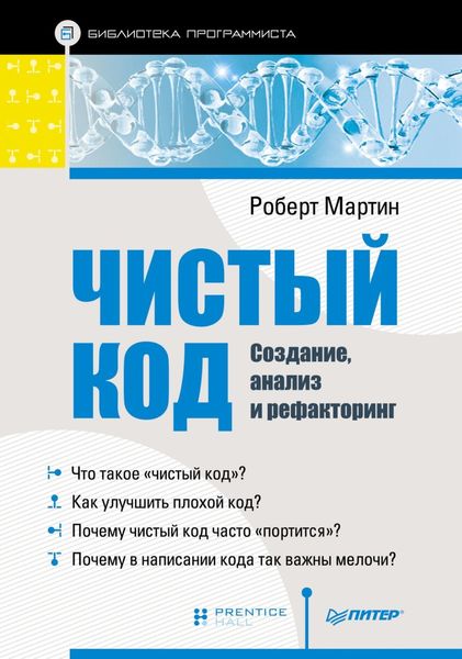 Обложка книги  «Чистый код: создание, анализ и рефакторинг»