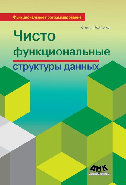 Обложка книги  «Чисто функциональные структуры данных»