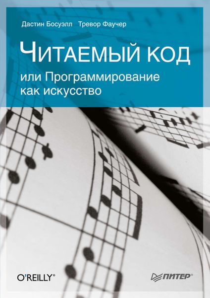 Обложка книги «Читаемый код, или Программирование как искусство»