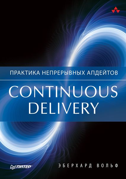 Обложка книги  «Continuous delivery. Практика непрерывных апдейтов»
