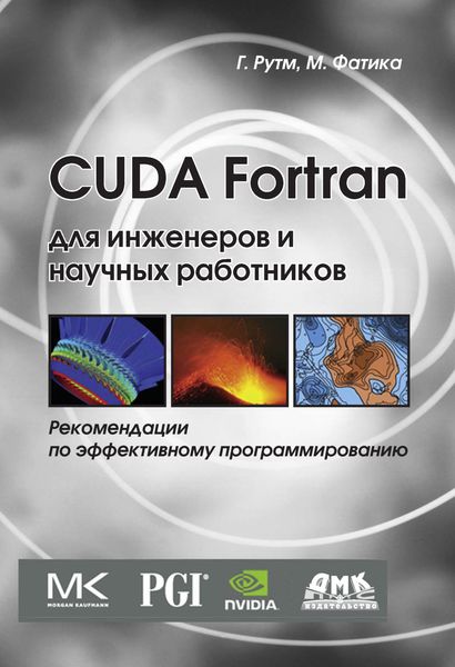 Обложка книги  «CUDA Fortran для инженеров и научных работников. Рекомендации по эффективному программированию на языке CUDA Fortran»