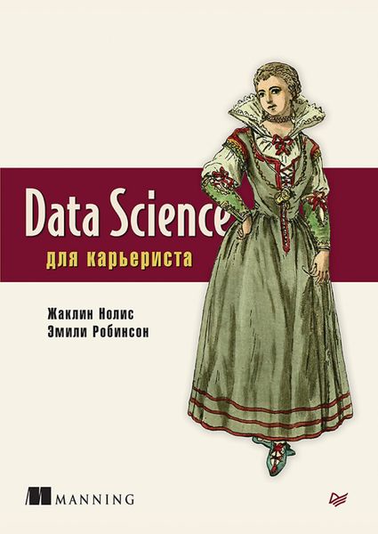 Обложка книги «Data Science для карьериста»