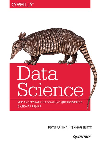 Обложка книги  «Data Science. Инсайдерская информация для новичков. Включая язык R.»