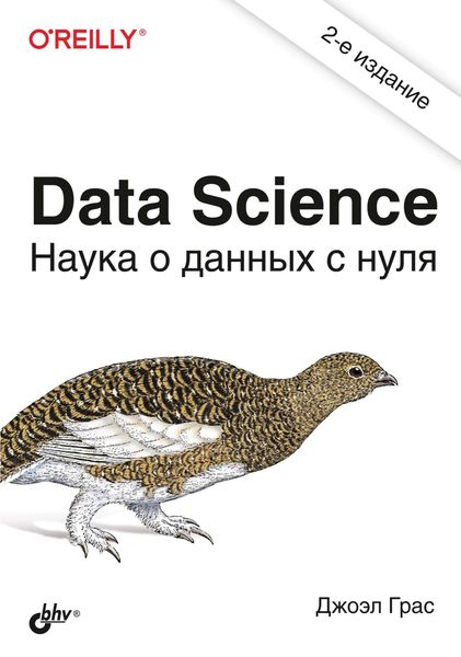 Обложка книги  «Data Science. Наука о данных с нуля»