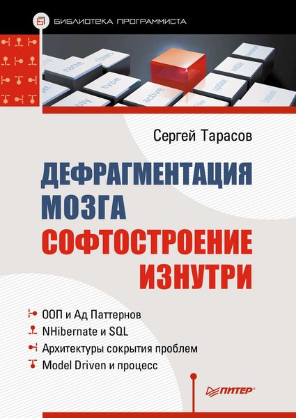 Обложка книги  «Дефрагментация мозга. Софтостроение изнутри»