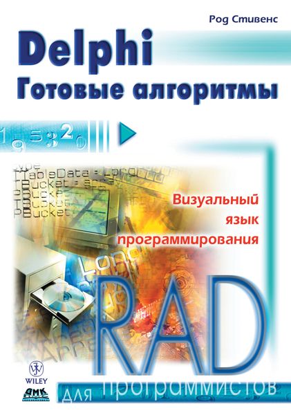 Обложка книги  «Delphi. Готовые алгоритмы»