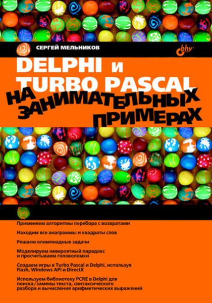 Обложка книги «Delphi и Turbo Pascal на занимательных примерах»