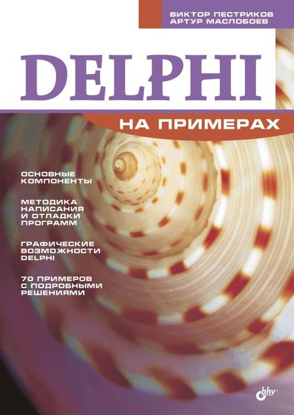 Обложка книги  «Delphi на примерах»