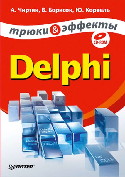 Обложка книги  «Delphi. Трюки и эффекты»
