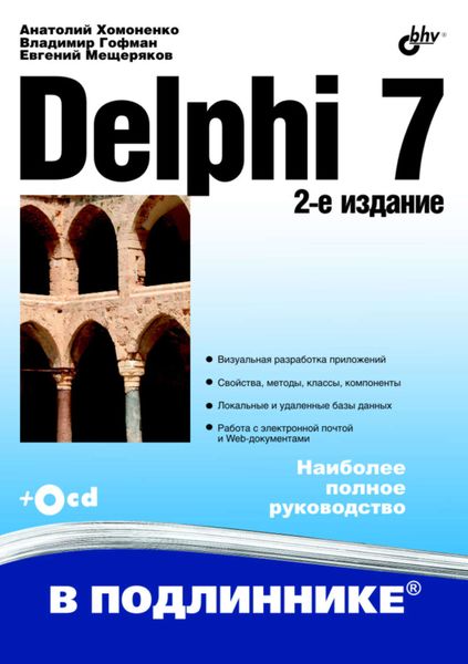 Обложка книги «Delphi 7»