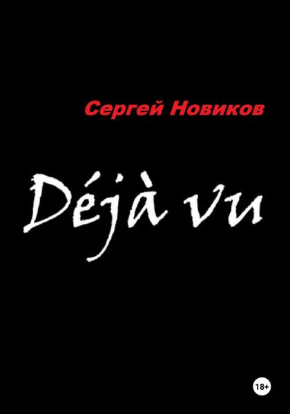 Обложка книги  «Дежавю»